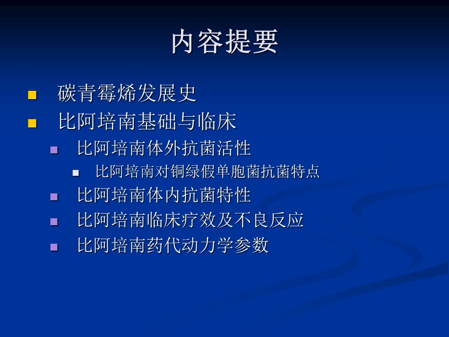 比阿培南基础与临床应用2.ppt_第2页