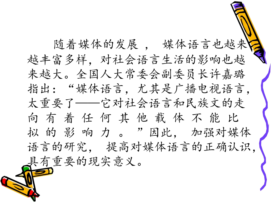 媒体语言与公众话语.ppt_第2页