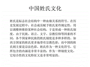 中国姓氏文化1493320357.ppt.ppt