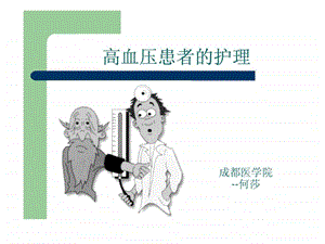 高血压患者的护理图文.ppt.ppt