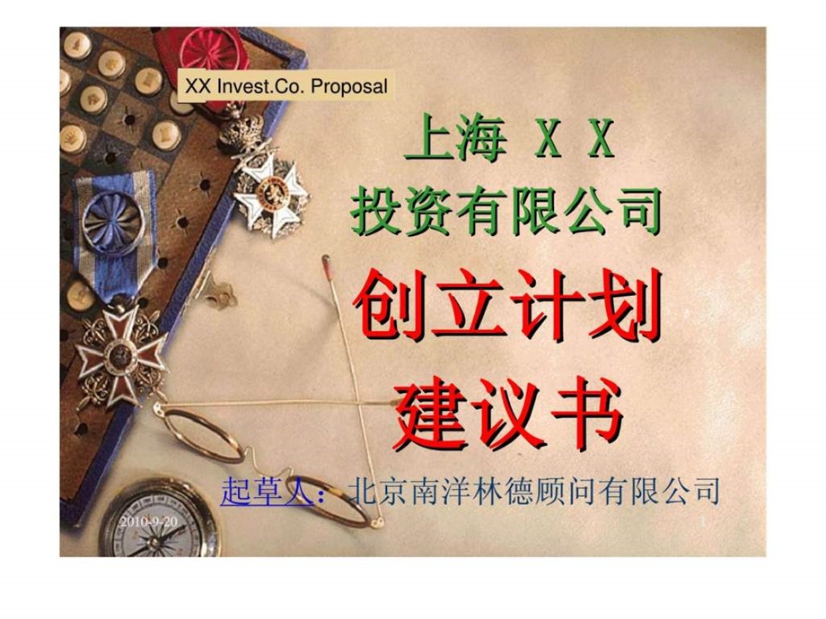 南洋林德上海xx投资有限公司创立计划建议书.ppt_第1页