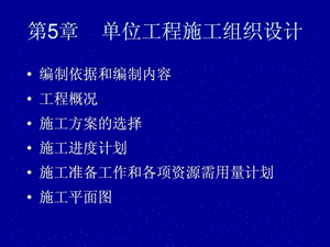 建筑施工组织与管理第2版翟丽旻课件第5章单....ppt