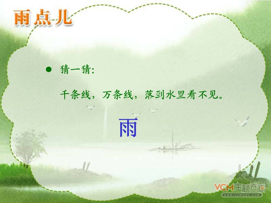 人教版一上语文《雨点儿》课件.ppt_第1页