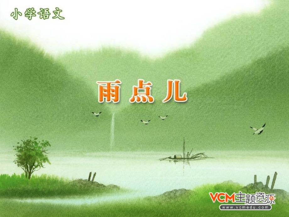 人教版一上语文《雨点儿》课件.ppt_第2页