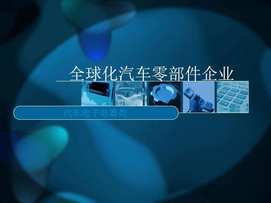 全球知名汽车零部件企业图文.ppt.ppt_第1页