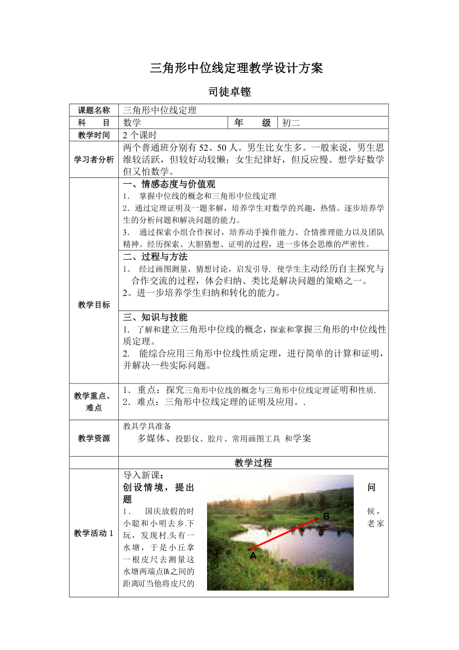 jiaoan司徒卓铿：三角形中位线定理教学设计.doc_第1页