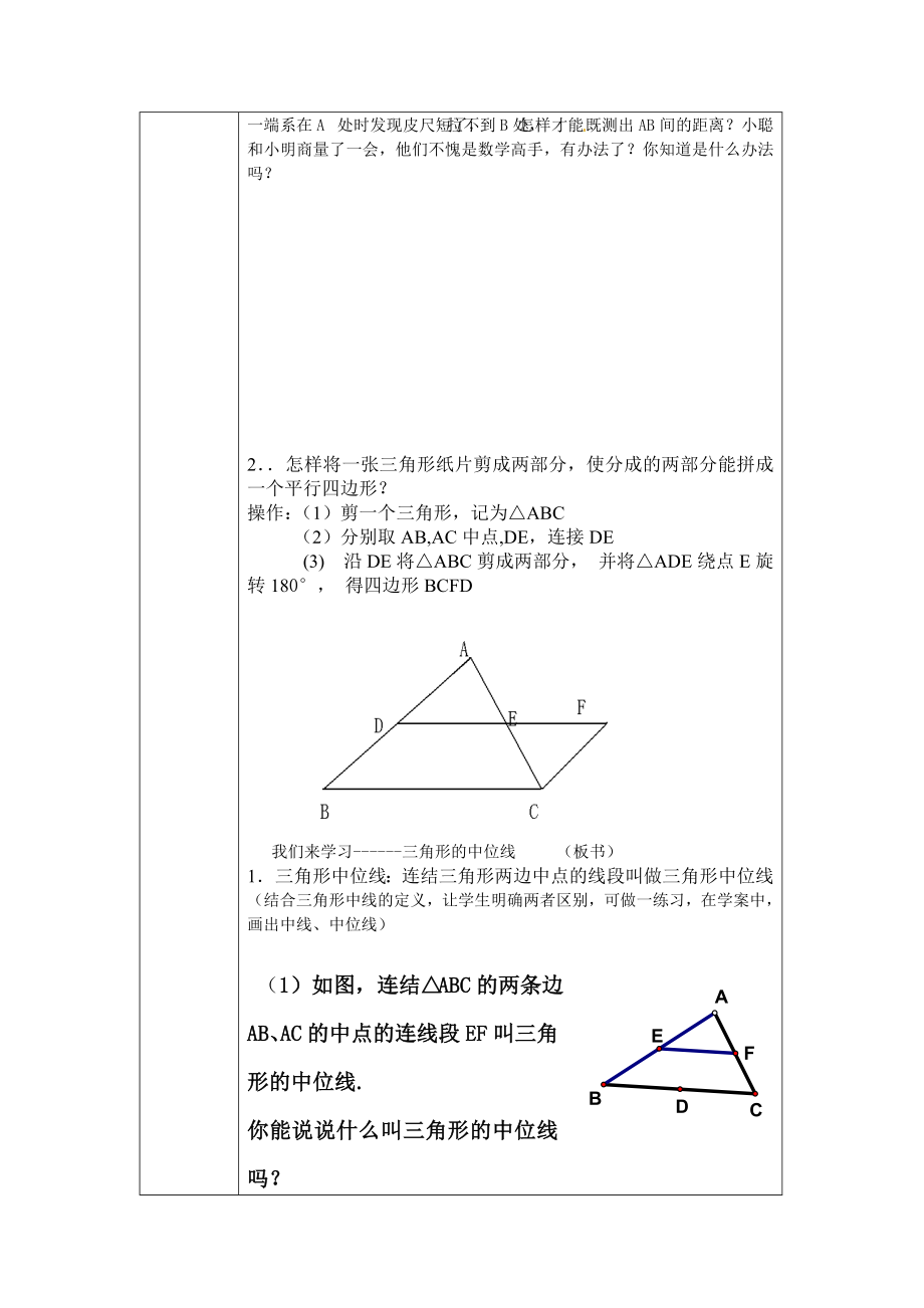 jiaoan司徒卓铿：三角形中位线定理教学设计.doc_第2页