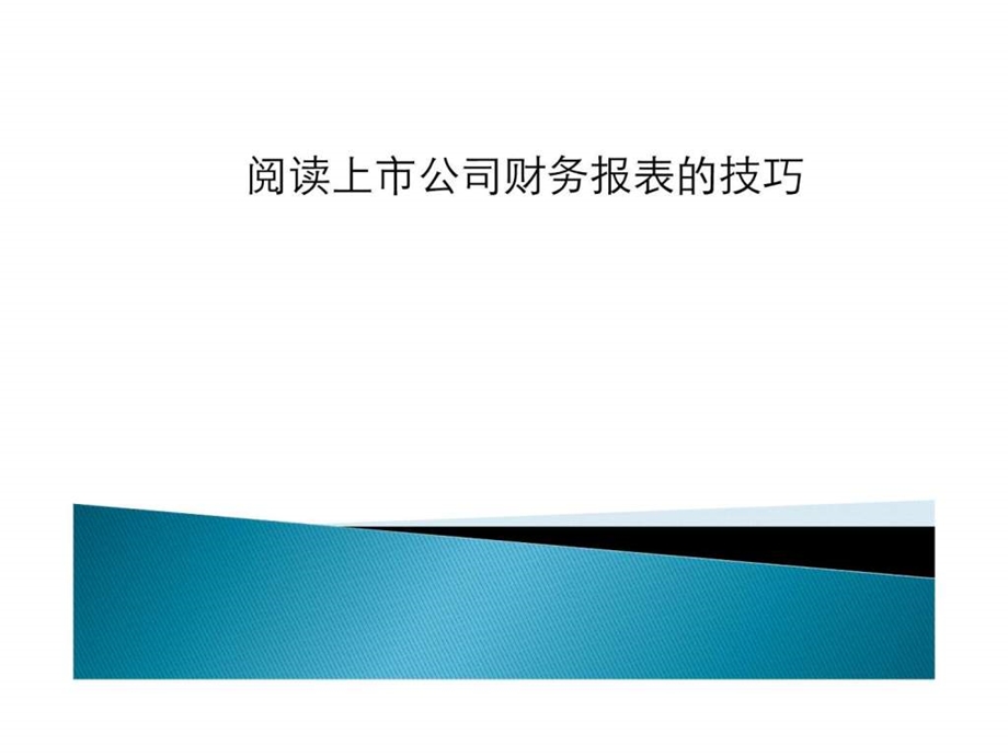 如何阅读财务报表.ppt.ppt_第1页