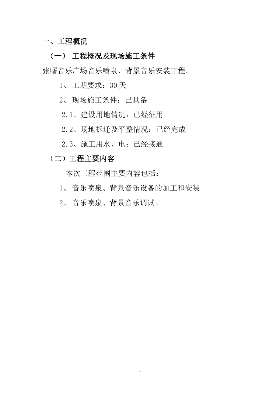 音乐喷泉施上工方案.doc_第2页