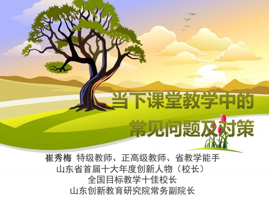 课堂常见问题及对策中学版.8图文.ppt.ppt_第1页