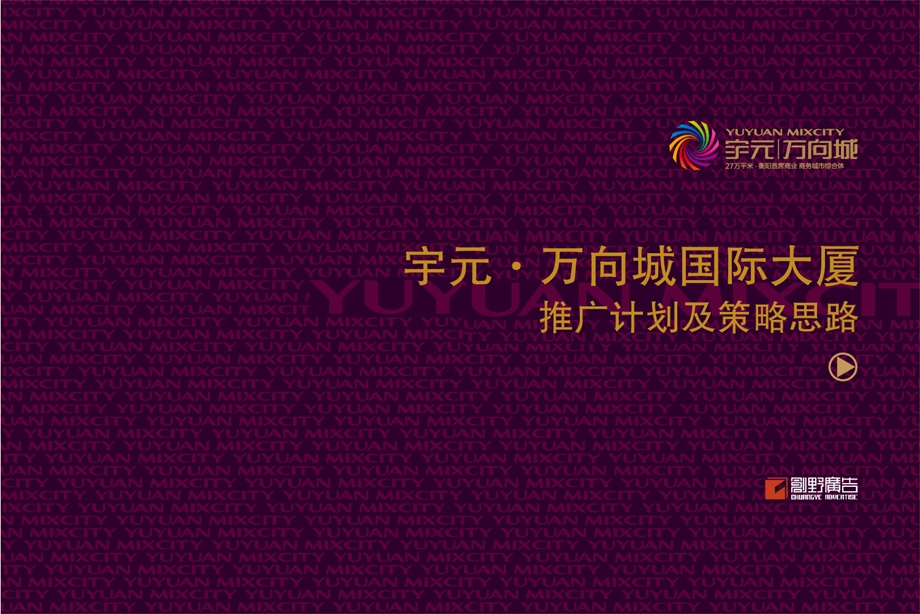 衡阳市宇元万向城国际大厦推广计划及策略思路34页.ppt_第1页