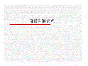 项目沟通管理.ppt