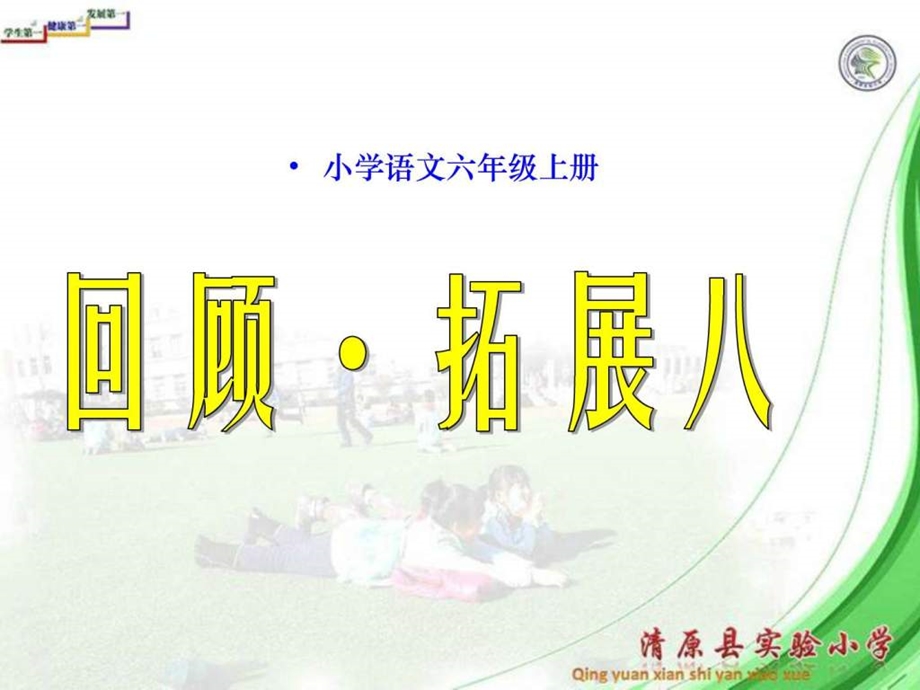 实验小学PPT模板园地八图文.ppt.ppt_第1页