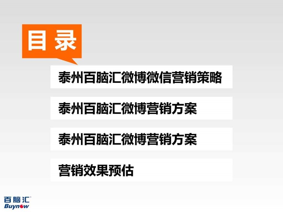 泰州百脑汇微博微信营销方案.ppt.ppt_第2页