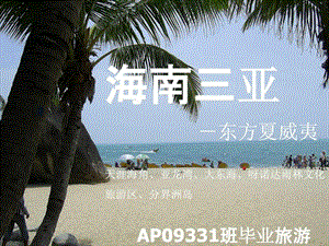 海南旅游介绍PPT.ppt.ppt.ppt