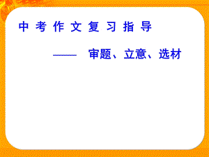 作文审题立意选材.ppt