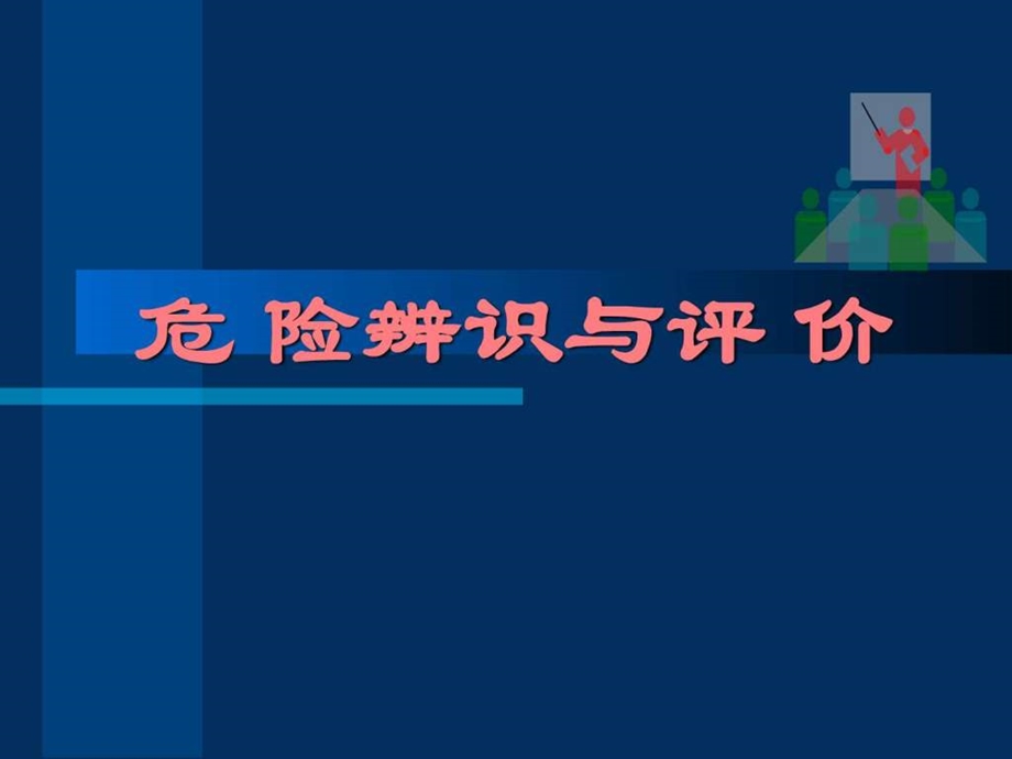 危险辨识与评价06045.ppt.ppt_第1页