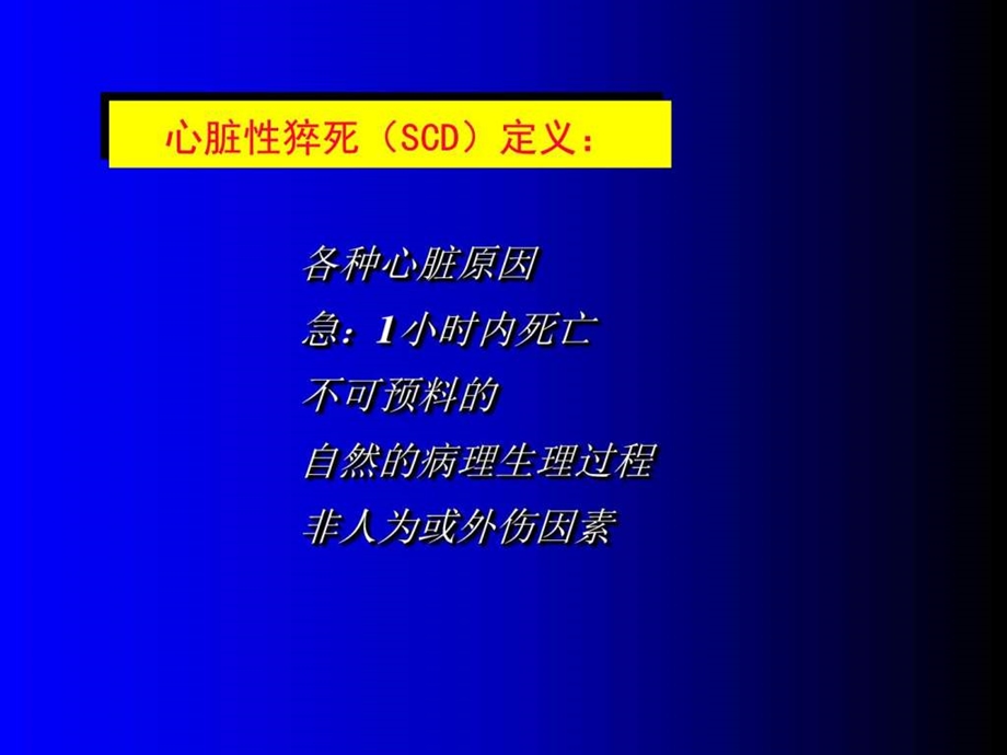 心脏骤停和心脏性猝死图文.ppt.ppt_第2页