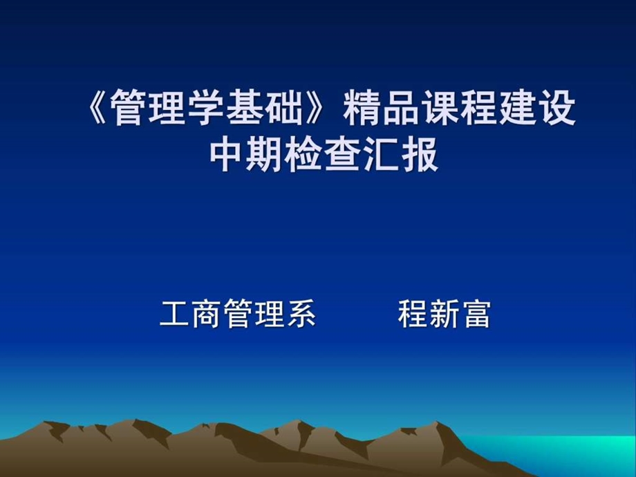 管理学基础精品课程建设中期汇报.ppt.ppt_第1页