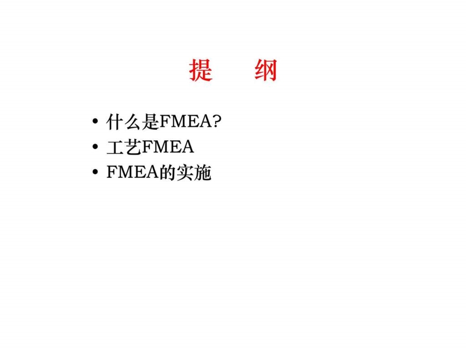 FMEA失效模式及其影响分析.ppt_第2页