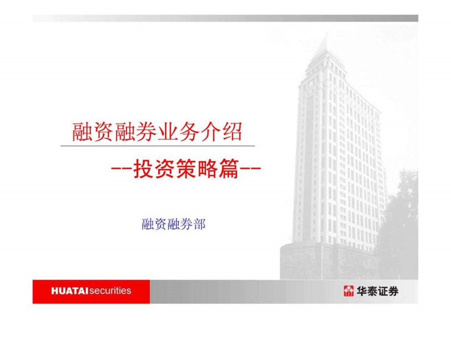 融资融券业务介绍投资策略篇.ppt.ppt_第1页