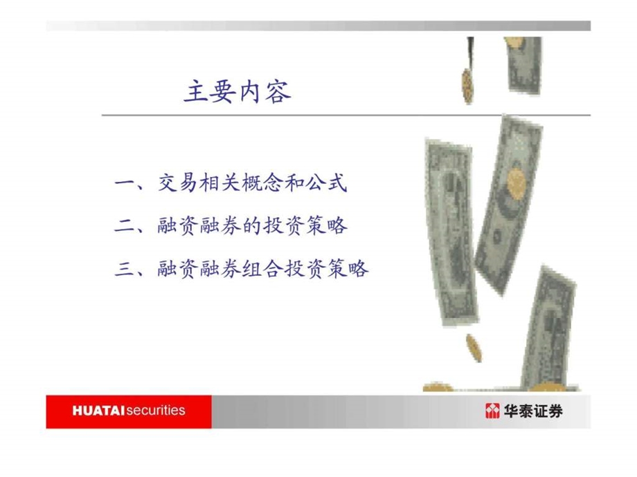 融资融券业务介绍投资策略篇.ppt.ppt_第2页