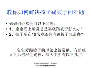 宝宝晚上睡觉踢被子怎么办？儿童睡袋防踢被的选择.ppt