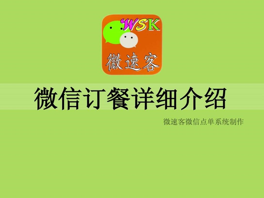 微信订餐系统介绍.ppt_第1页