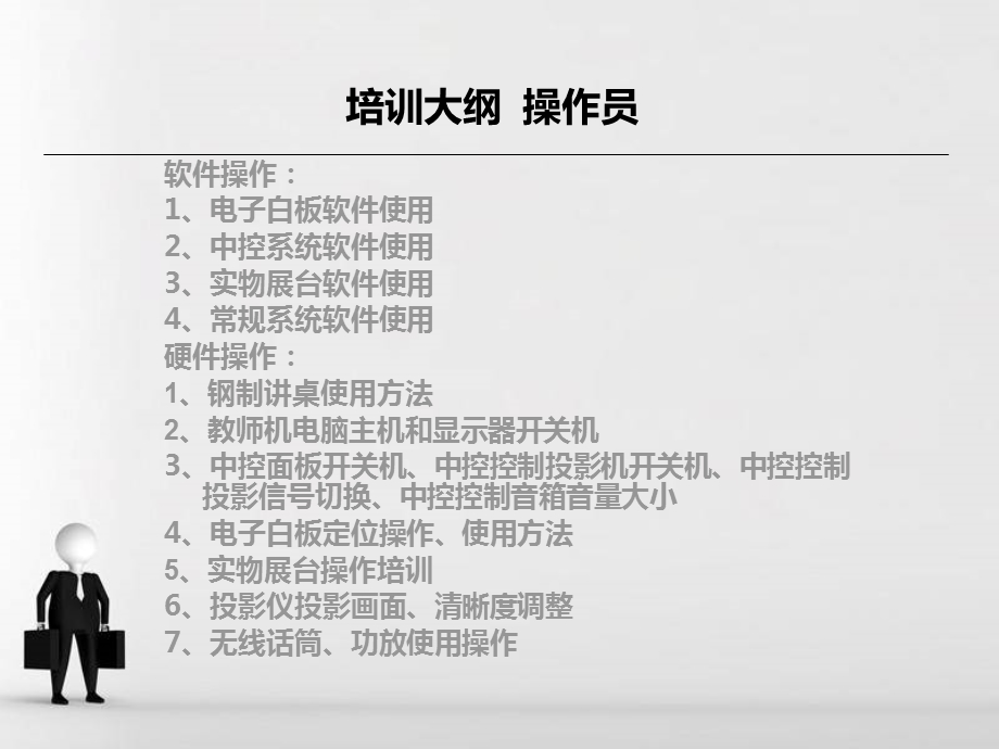 操作员多媒体班班通教学设施设备培训课件.ppt_第2页