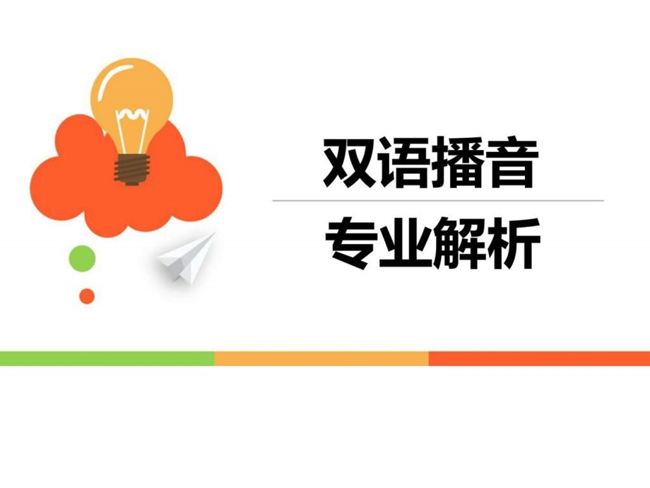 双语播音图文.ppt.ppt_第1页