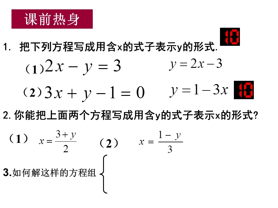 公开课用代入消元法解二元一次方程组.ppt_第3页