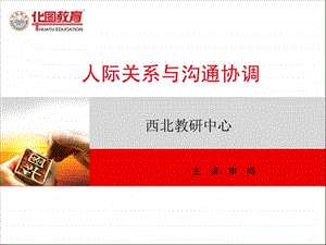 人际关系与沟通协调.ppt