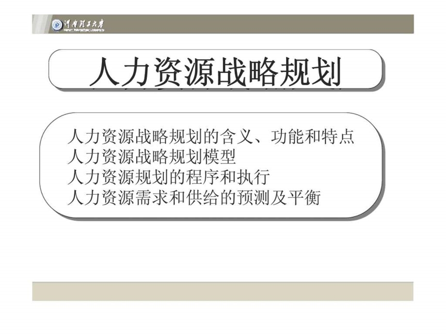 Chap2人力资源战略规划.ppt_第1页