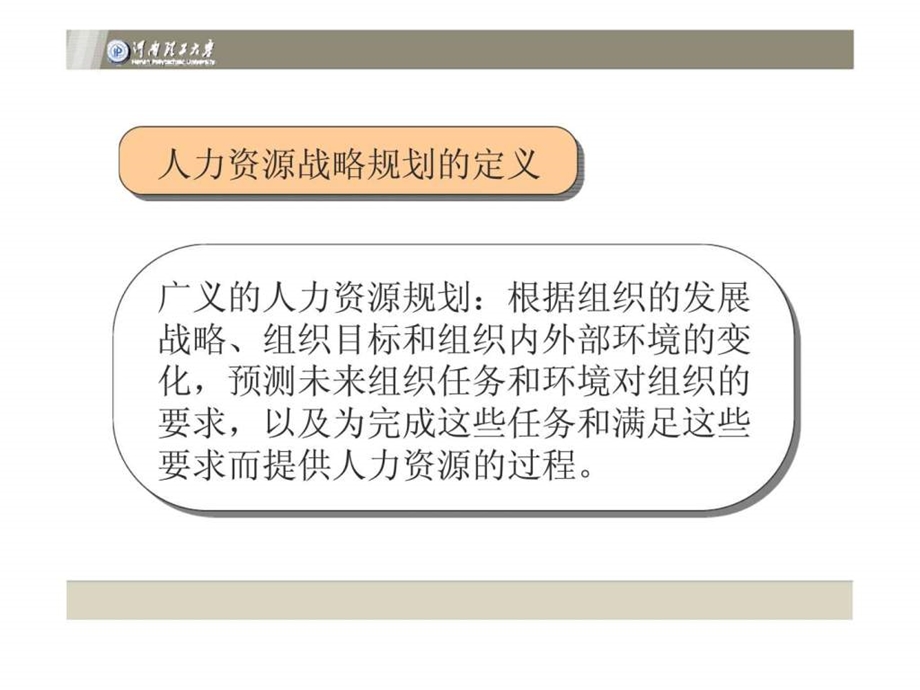 Chap2人力资源战略规划.ppt_第2页