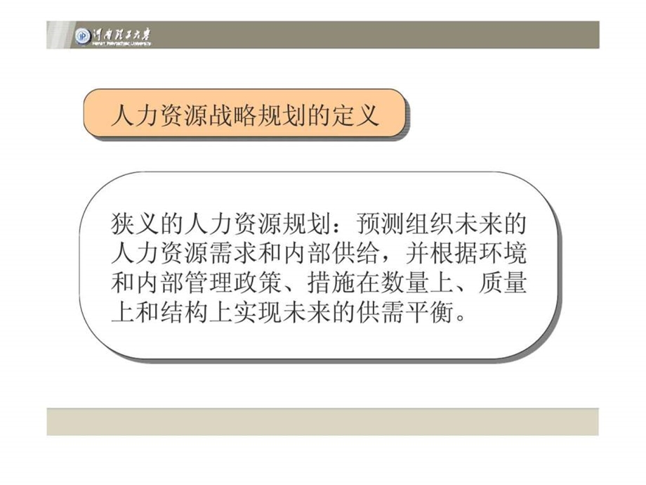 Chap2人力资源战略规划.ppt_第3页