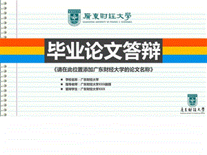 广东财经大学本科毕业答辩ppt模板图文.ppt.ppt