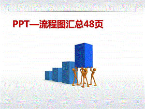 精美流程图汇总ppt模板48页.ppt