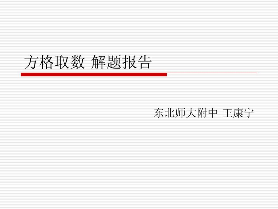 集训队论文答辩王康宁演示文稿.ppt_第1页