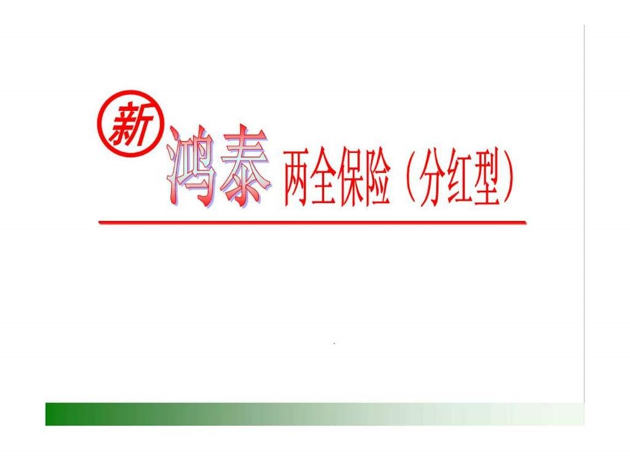 中国人寿新鸿泰两全保险条款介绍利益演示亮点解析目标市场销售话术.ppt_第1页