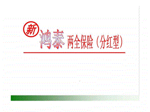 中国人寿新鸿泰两全保险条款介绍利益演示亮点解析目标市场销售话术.ppt