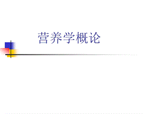 营养师考证培训营养学概论文件.ppt