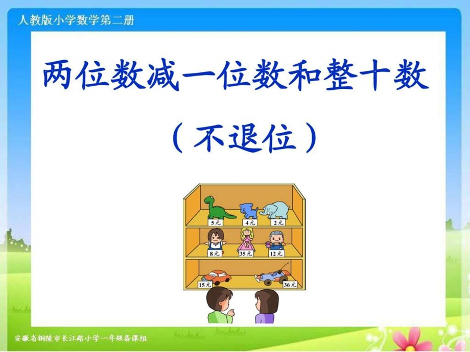 两位数减一位数和整十数不退位ppt课件.ppt.ppt_第1页