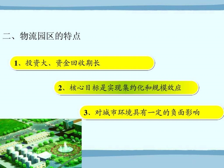 第4章物流园区规划1710214242.ppt_第3页