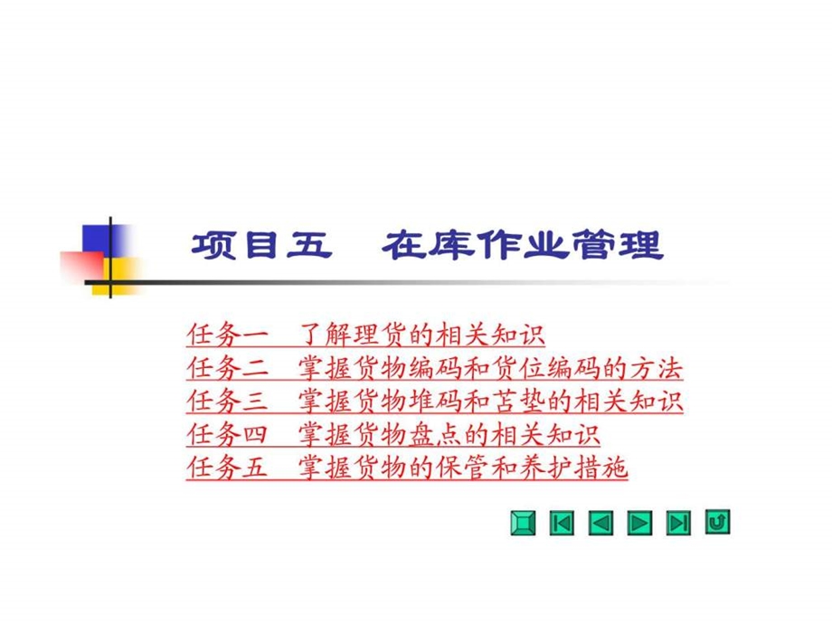 项目五在库作业管理.ppt_第1页