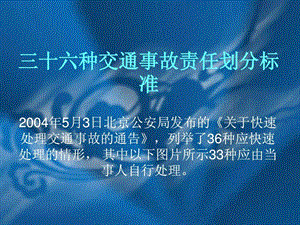 三十六种交通事故责任划分标准图文.ppt.ppt