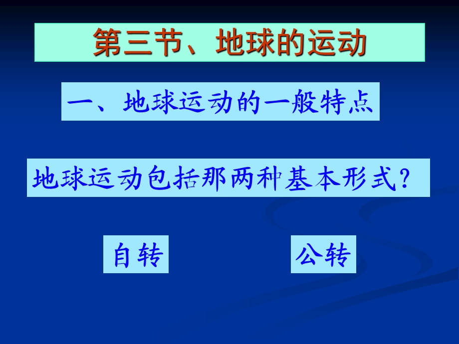 地球运动的基本特征.ppt_第1页