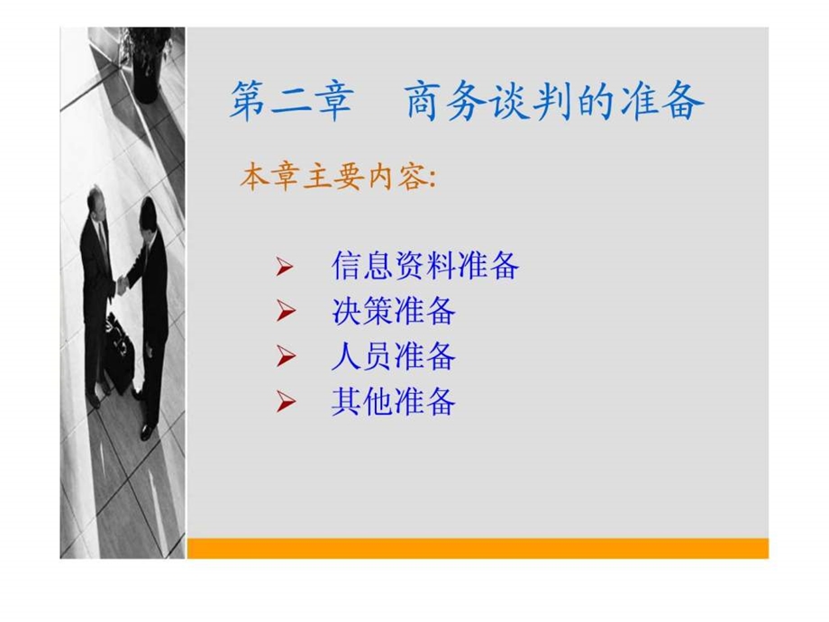 国际商务谈判课件第二章.ppt_第2页