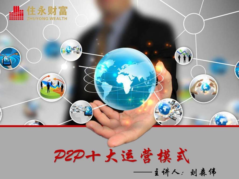 P2P十大运营模式.ppt.ppt_第1页