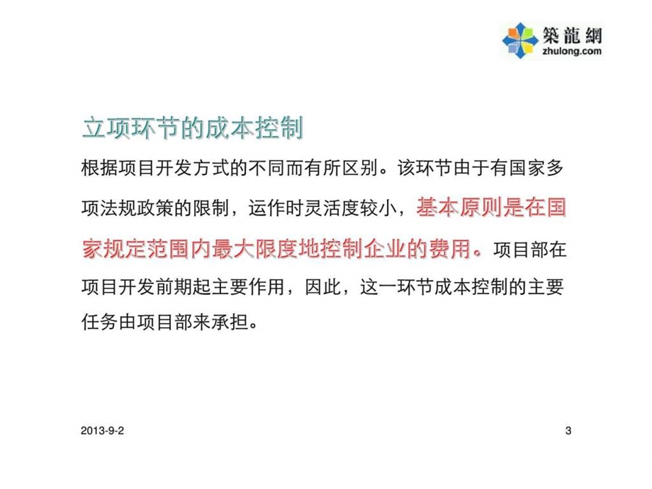 房地产公司成本控制要点经验总结.ppt_第3页