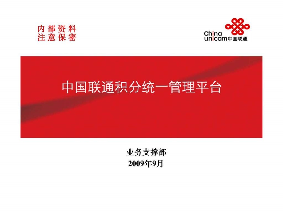 中国联通积分统一管理平台.ppt.ppt_第1页